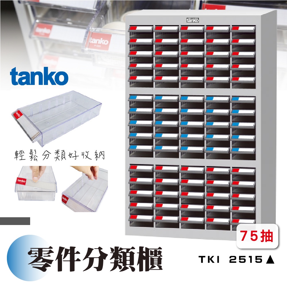 零件櫃 TKI-2515【天鋼 Tanko】75格 零件分類櫃 零件收納櫃 抽屜櫃  零件箱 分類 物料櫃 置物櫃