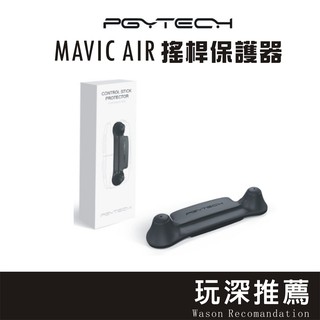👽玩深現貨👽 PGY DJI 大疆 MAVIC Air 搖桿保護器 保護架 御 配件 PGYTECH