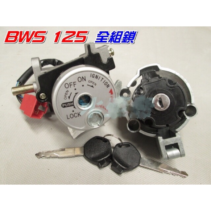 BWS125 噴射版 全組鎖頭 電門開關 鎖頭 含 油箱蓋+磁石蓋