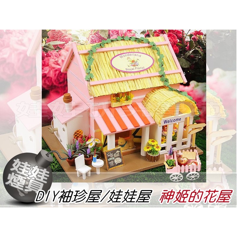 娃娃研究學苑 Diy袖珍屋 娃娃屋d031 神姬的花屋花叢間隱藏一間小巧花屋帶燈帶防塵罩 Diy256 蝦皮購物