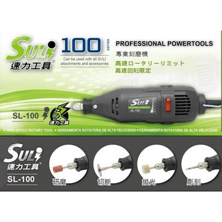 ☆含稅【東北五金】全新 SULI 速力工具 SL-100電動刻磨機 研磨機 拋光 雕刻 切斷 五段變速