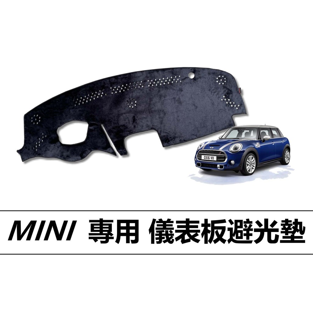 ❗️❗️【小噗噗汽車百貨】MINI COOPER 專用儀表板避光墊 | 遮光墊 | 遮陽隔熱 |增加行車視野 |車友必備