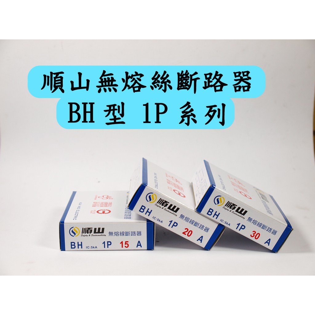 順山 無熔線斷路器  BH型 1P 15A 20A 30A 無熔線斷路器