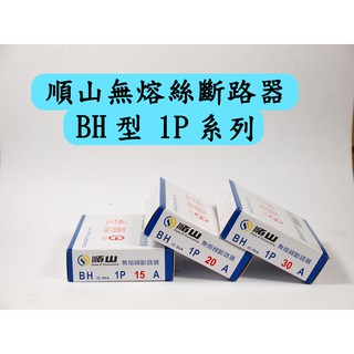順山 無熔線斷路器 BH型 1P 15A 20A 30A 無熔線斷路器