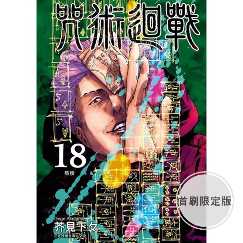 咒術迴戰 18 (首刷限定版)/芥見下々 eslite誠品