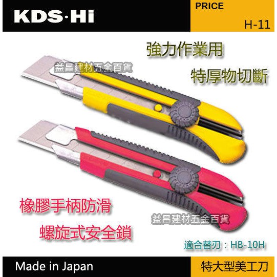 日本kds Hi 特大型美工刀h 11 H 11re 大刀片刃厚0 7 寬25m M 防滑 不選色 顏色隨機出貨 蝦皮購物