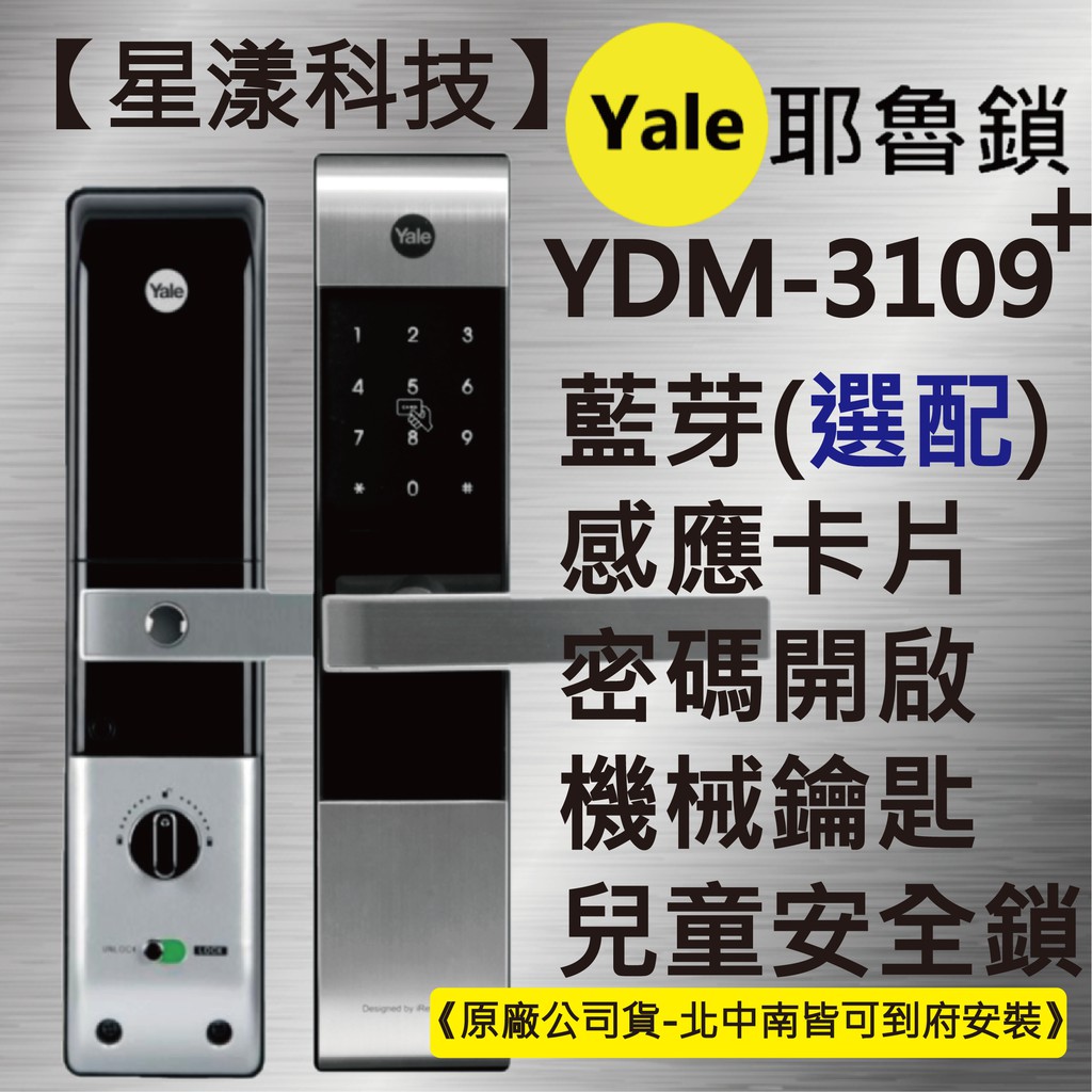 【星漾科技】耶魯 YDM-3109+ (含安裝) 指紋鎖 密碼鎖 台中電子鎖推薦 三星H505 美樂6000 EPIC