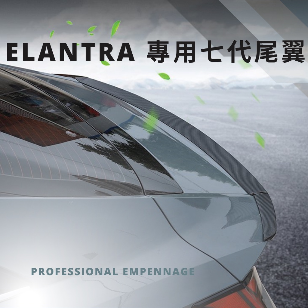 HYUNDAI ELANTRA 七代 碳纖維 尾翼  卡夢 定風翼 後擾流 刀鋒尾翼