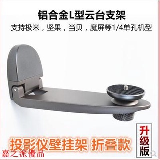 嘉之派 投影儀支架 投影儀支架壁掛適用極米Z4/Z6Xh3SZ8X堅果J10/G9當貝床頭通用掛架