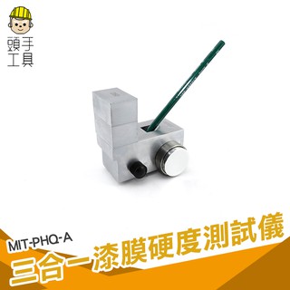 《頭手工具》鉛筆硬度計 塗層 油漆膜 劃痕 測試儀 劃痕500G 750G 三合一漆膜硬度測試儀 MIT-PHQ-A