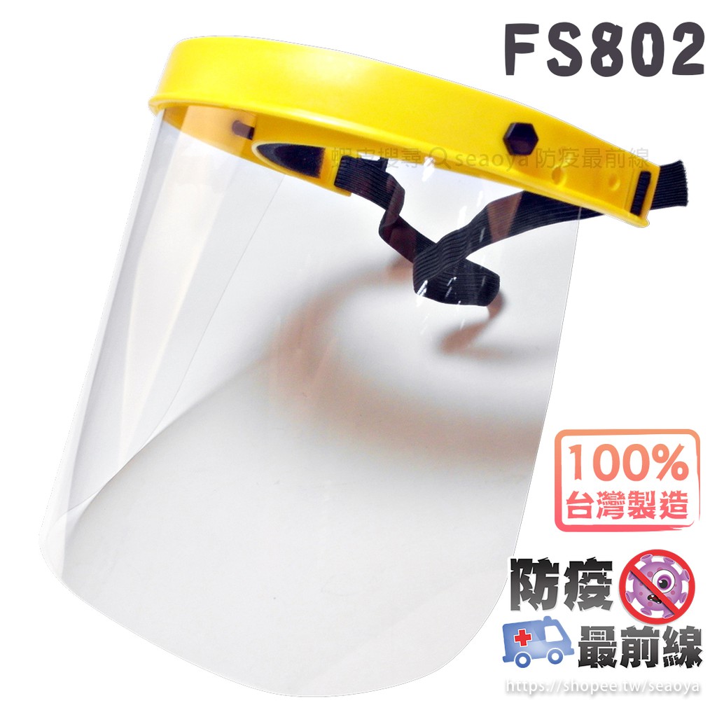 防疫最前線 - FS802輕便型防護面罩 簡易型 防飛沫 臉部保護 防疫 煮菜防噴油 不可掀型 面板可替換 台灣製造