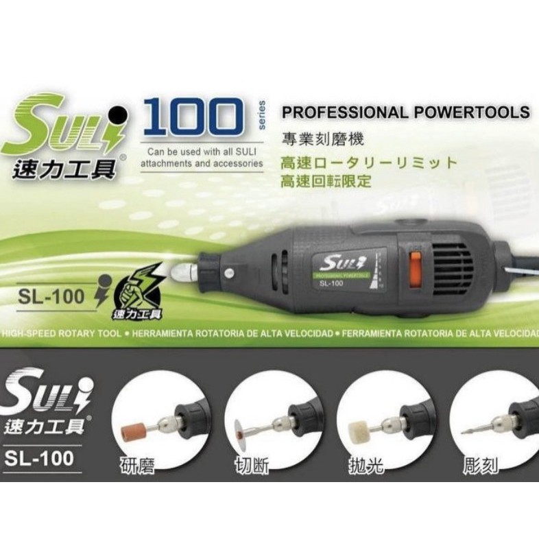 Suli 速力工具sl 100 電動刻磨機 研磨機 拋光雕刻切斷五段變速 蝦皮購物
