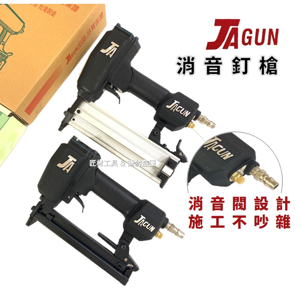 [ 最新設計 ] JAGUN 消音釘槍 後排氣 F50 422J 氣動釘槍 單針 雙腳 台灣製