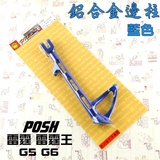 POSH | 藍色 邊柱 側柱 鋁合金 附發票 適用於 雷霆 雷霆王 RACING G5 超5 G6 KRV