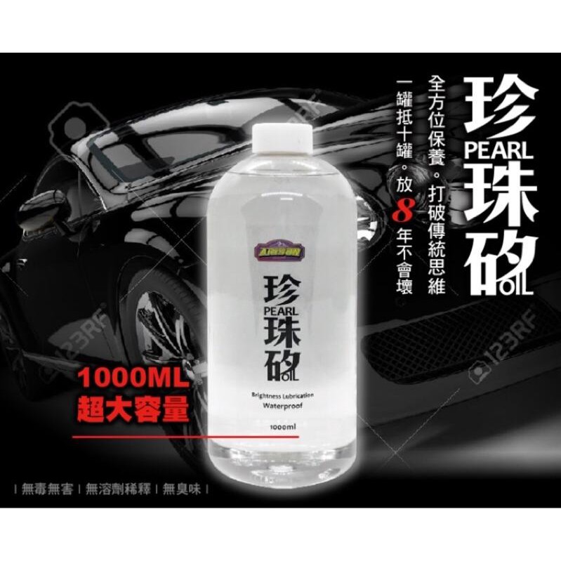 日野戶外~ 珍珠矽油 1000ML 最強款 矽油 超持久 易擦拭 不惹塵 塑膠還原最強大! (非傳統矽光油)  零件保養