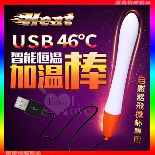 ♛蕾蕾情趣♛ Heat 46度全自動溫控USB加熱棒﹝自慰器飛機杯專用﹞長15公分