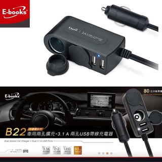 E-books B22 車用兩孔擴充+3.1A兩孔USB帶線充電器附防塵蓋 點菸器