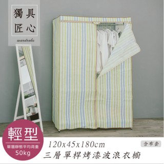 【優質生活網】120x45x180cm 輕型三層 (單桿) 波浪衣櫥架《加贈防塵布套，五色選一》 /收納架/衣櫃/層架