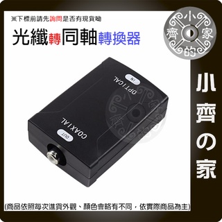 S/PDIF 轉換器 同軸 轉 光纖 數位 同軸 電纜 轉 數位 光纖 音訊 DTS 音響 96kHz 喇叭 小齊的家