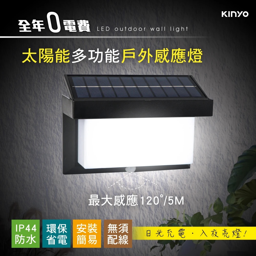 【現貨附發票】KINYO 耐嘉 太陽能多功能戶外感應燈 庭園燈 LED小夜燈 1入 GL-5160