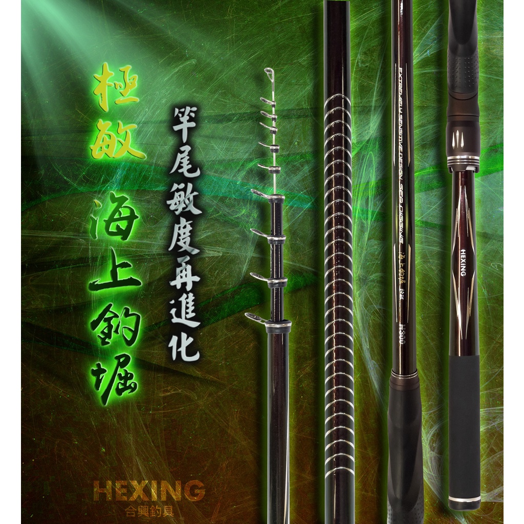 【漁樂商行】免運 合興Hexing 極敏 海上釣堀 竿尾敏度再進化 筏竿 船磯 筏磯 蚵棚竿 碳纖維布料 磯釣竿