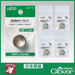 【安琪兒手作】可樂牌 Clover 金屬指環頂針 五種尺寸 圓形金屬指套 指套 指環 頂針 34-114 34114