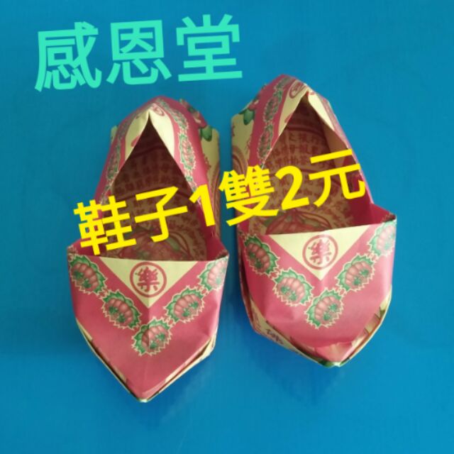 💗感恩堂💗往生鞋&amp;大悲咒鞋一雙2元 一雙2元