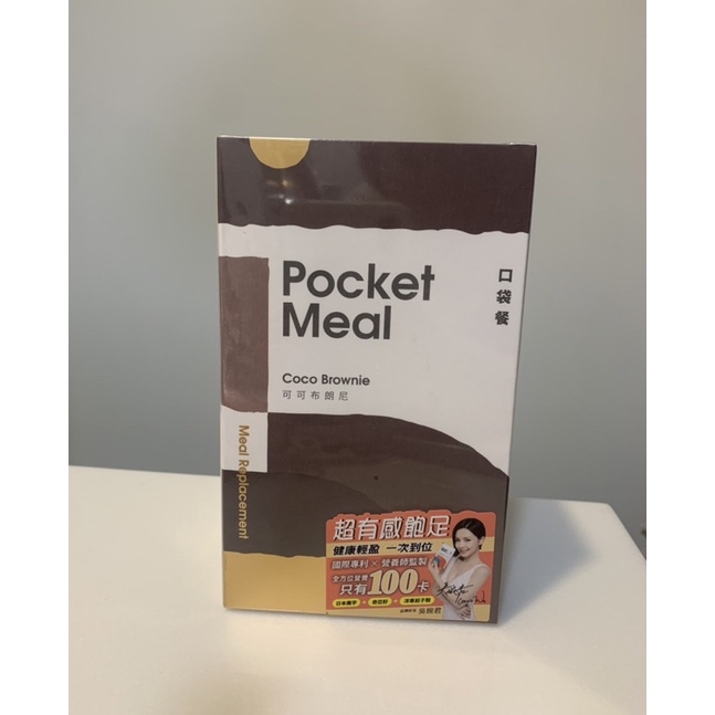 Pocket Meal口袋餐 可可布朗尼口味 買一盒送一包（平均一包不到20）