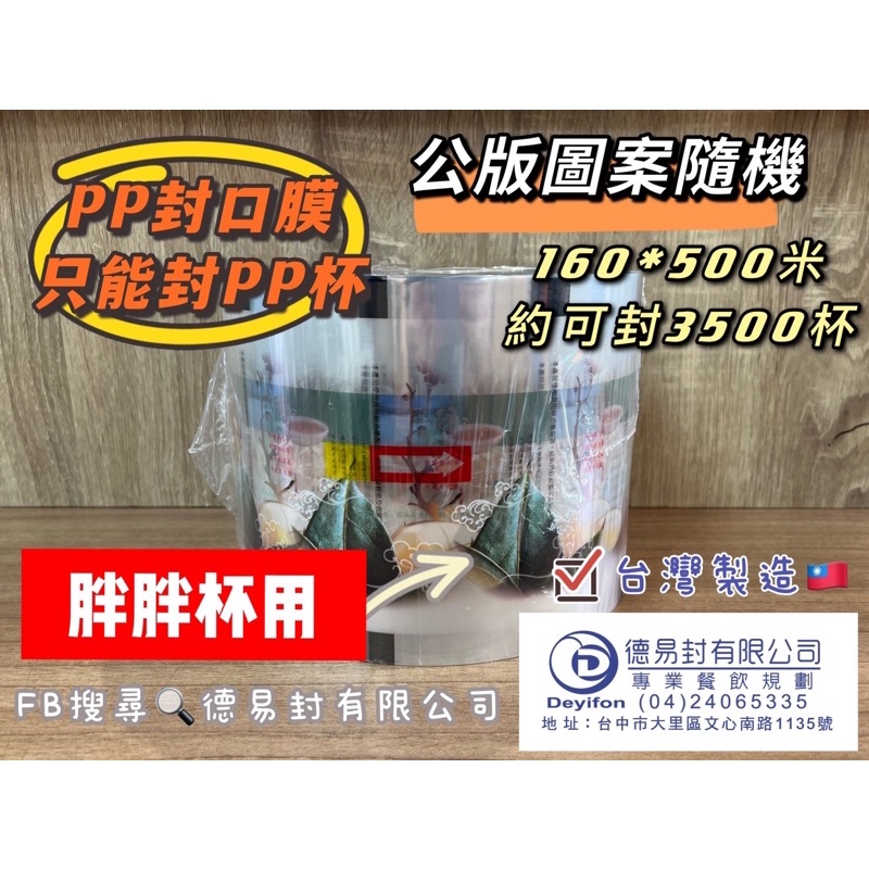 封口膜 PP膜 PP160 胖杯封口膜 台中德易封封口膜