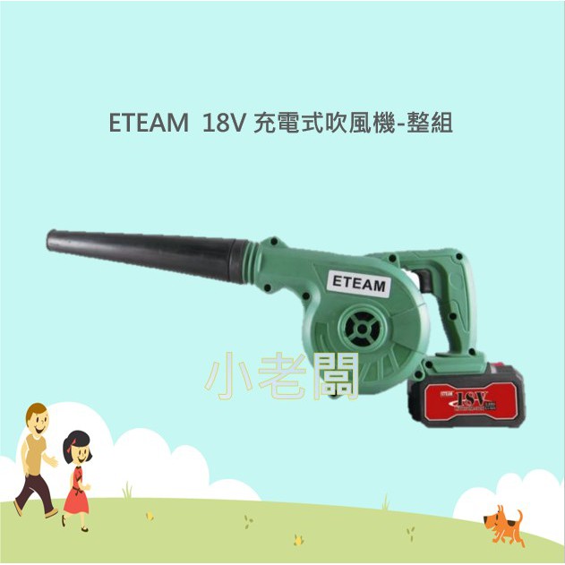 @小老闆@ ETEAM 台灣製 ET1101D 充電式吹風機 18V 鼓風機