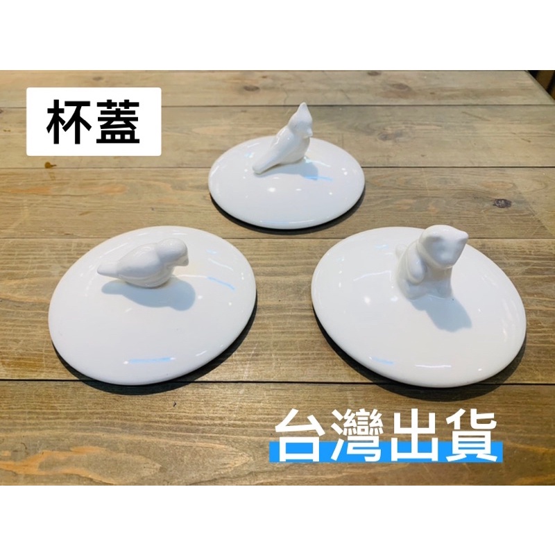 杯蓋 陶瓷杯蓋 陶瓷通用蓋 萬用蓋 耐熱蓋 小鳥 貓咪 鸚鵡 直徑10公分