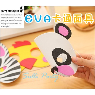 雪莉派對~EVA動物面具 聖誕節裝扮 萬聖節裝扮 兒童變裝 幼兒教材 可愛動物面具 派對面具 生日派對 慶生派對