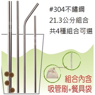 【QC館】環保不鏽鋼吸管 SUS304組合 台灣製