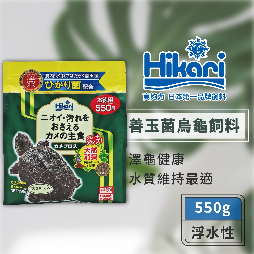高夠力 Saki-Hikari 善玉菌烏龜飼料 浮水性 550g 澤龜 斑龜 巴西龜