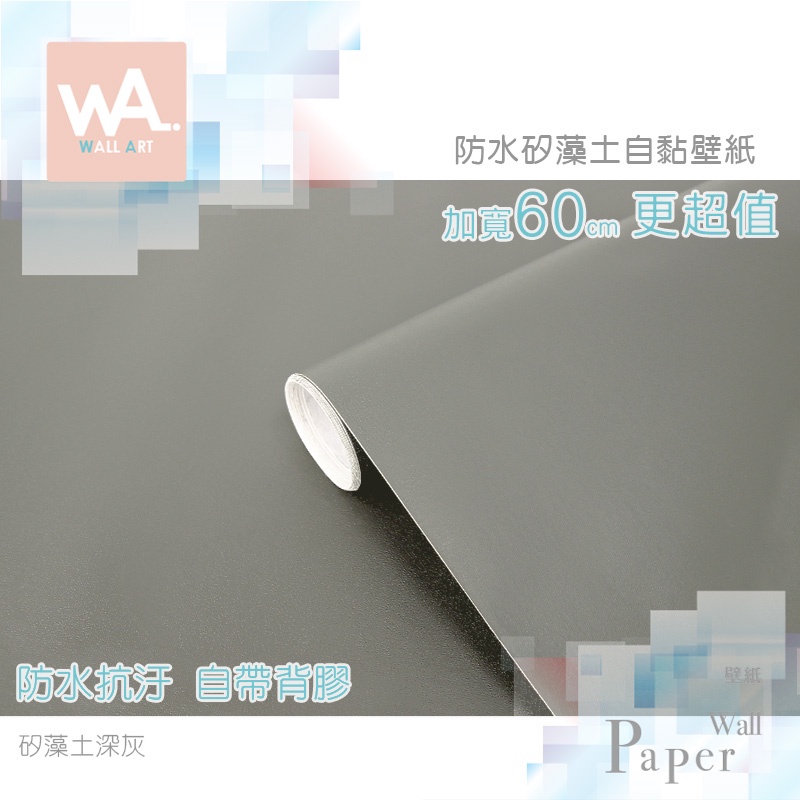 Wall Art 高雄深灰仿矽藻土紋珪藻土防水自黏壁紙灰色素色貼紙貼布寬60x100cm 波音軟片 蝦皮購物