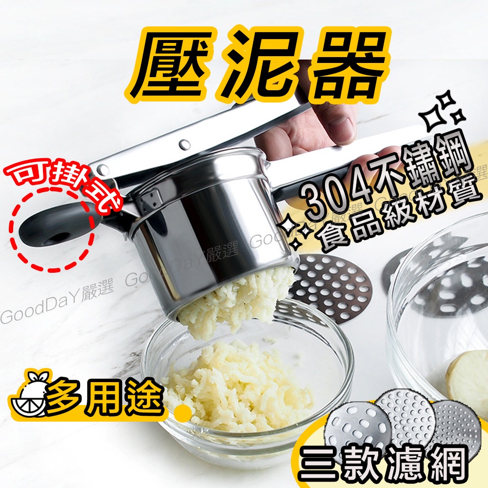 【台灣出貨】壓泥器 搗泥器 馬鈴薯壓泥器 磨泥器 蒜泥器 擠泥器 地瓜泥 南瓜泥 芋泥 紅豆泥 搗碎器 搗蒜器 壓泥