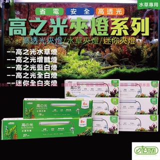 魚寶貝■ISTA★高之光系列 LED夾燈〞（水草燈、全白燈、藍白燈）水草缸/水族夾燈/增艷燈/魚缸/魚缸夾燈/LED夾燈