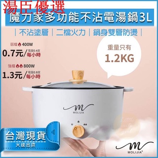 【湯臣優選】【免運費】魔力家 M22 多功能不沾電湯鍋 3L 快煮鍋 美食鍋 煎鍋 炒鍋 電子