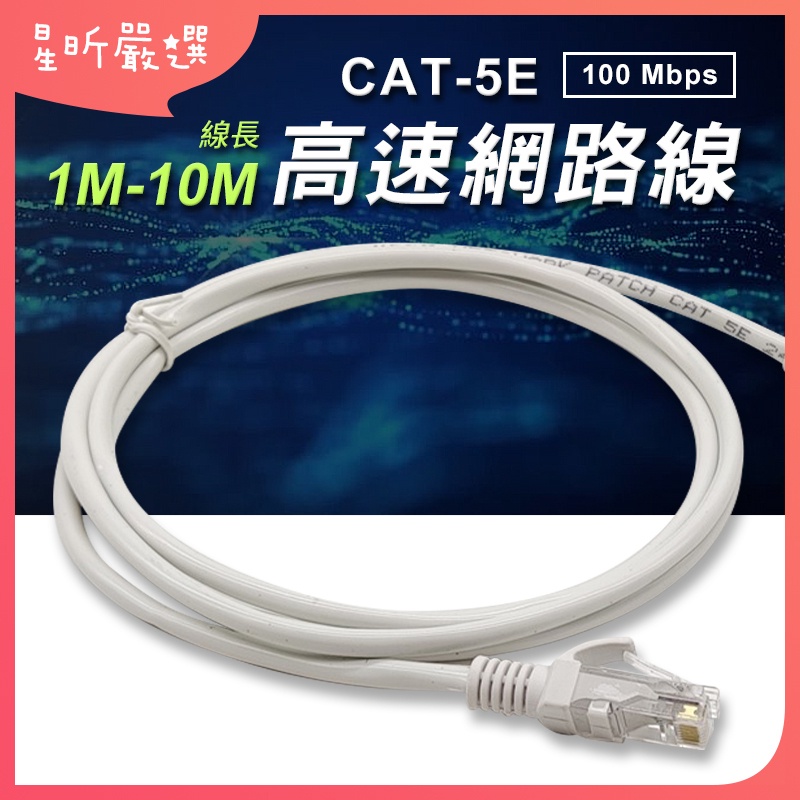 台灣現貨 Cat.5E 高速網路線 線長1M~10M 網路線 100Mbps 乙太網路線 CAT5E  星昕嚴選