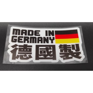Made in Germany 德國製 反光貼紙 汽車 改裝 E46 E90 E92 F30 W204 318 C300