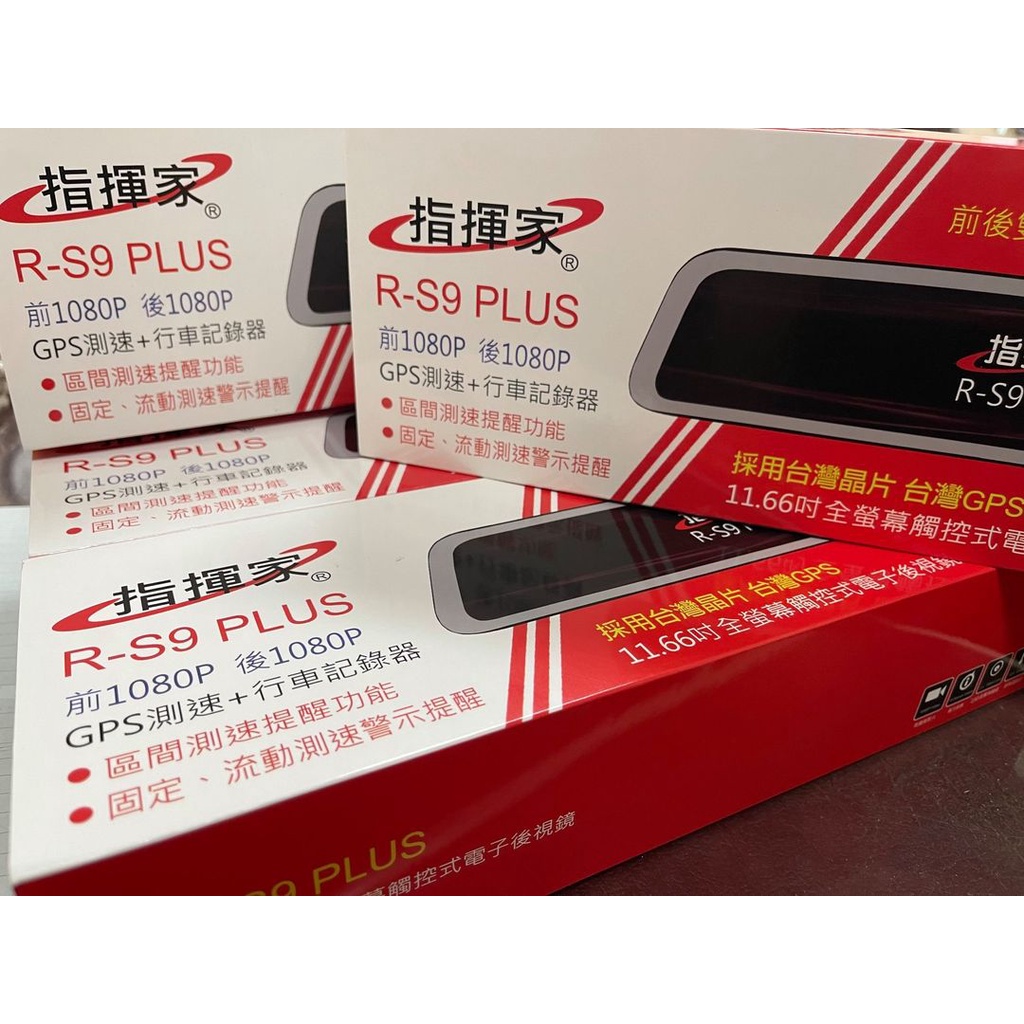 🏆【小噗噗】指揮家 R-S9 RS9 PLUS 行車記錄器 / GPS測速+前後雙錄+11.66吋全螢幕觸控式視鏡