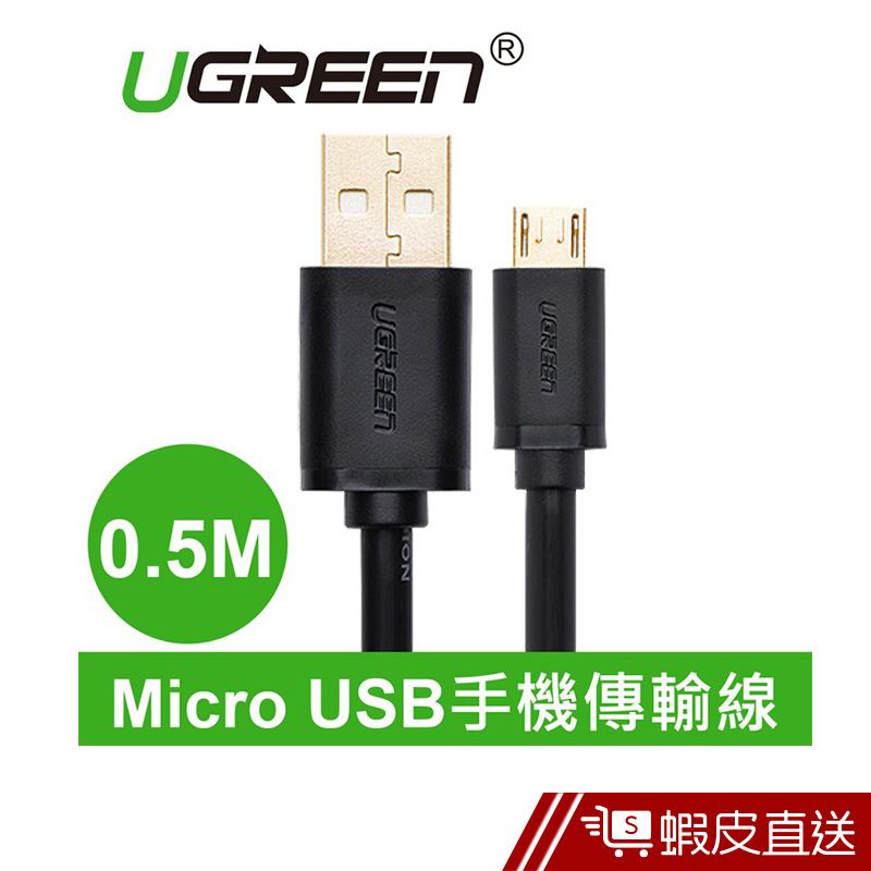UGREEN(綠聯) 0.5M Micro USB快充傳輸線  現貨 蝦皮直送