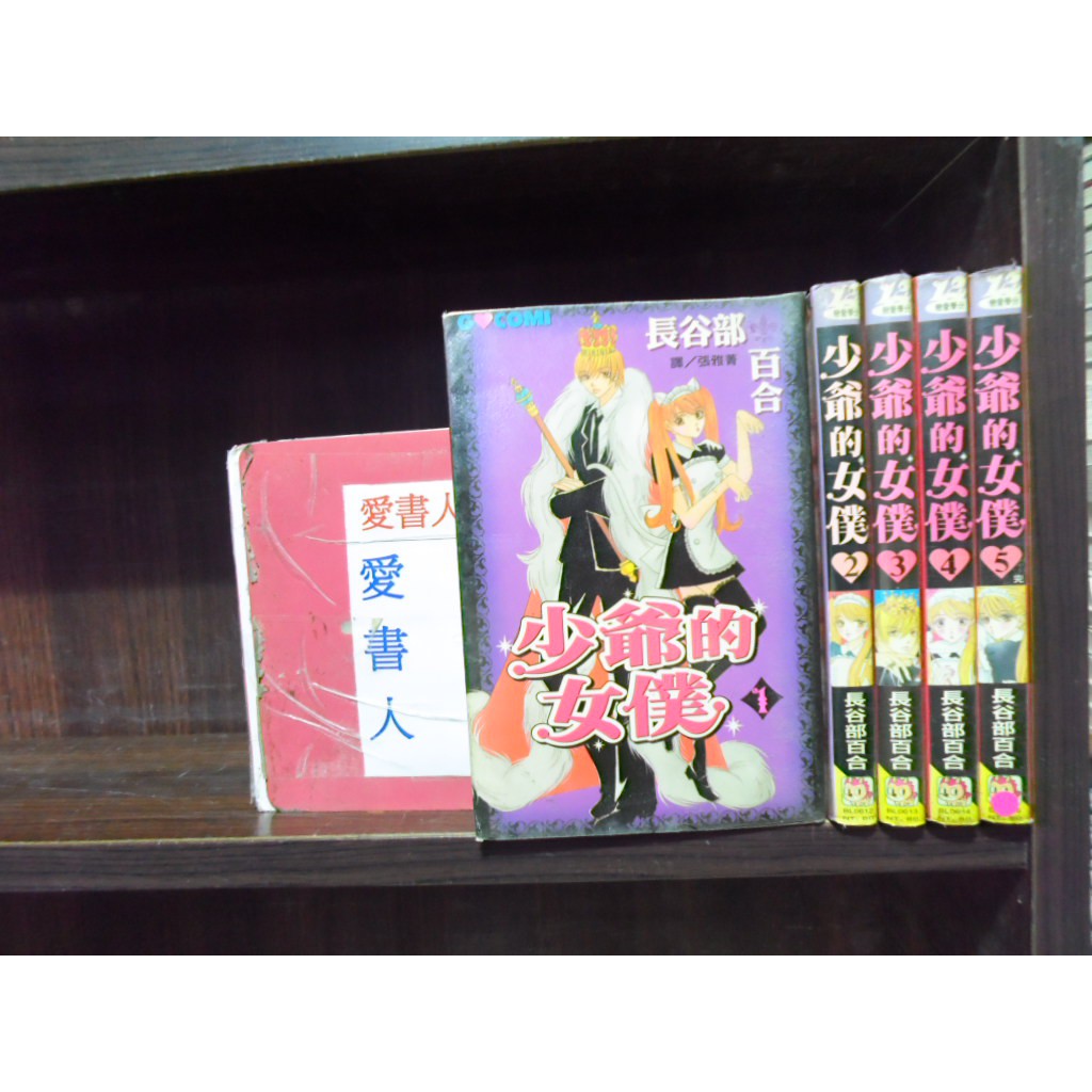少爺的女僕1 5完 繁體字 作者 長谷部百合 愛書人 長鴻出版小漫 全套5本150元心傳372 蝦皮購物