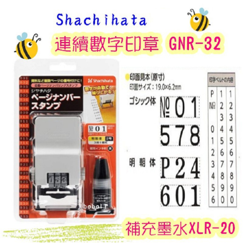 數字連續印章 日本 Shachihata 自動頁碼章 數字 編碼 日本正版商品 辦公文書 活動報告 寶萊文房