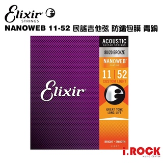 【公司貨】ELIXIR NANOWEB 11-52 民謠吉他青銅包覆弦 【i.ROCK 愛樂客樂器】11027 黃銅