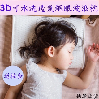 Yodo Xiui 3D可水洗透氣網眼波浪枕 兒童枕 兒童枕頭 幼稚園枕 幼稚園兒童枕