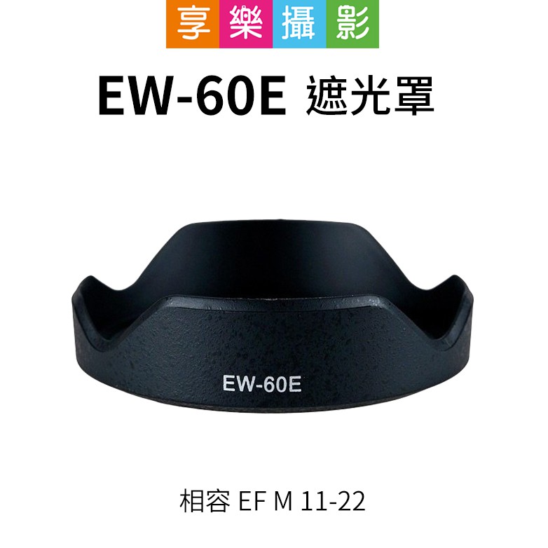 [享樂攝影]EW-60E 副廠遮光罩 黑色 相容 EF-M 11-22mm STM canon EOSM 可倒扣 EW6