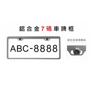 車Bar- BOSITE 汽車鋁合金車牌 車牌框 大牌框 航空級鋁材 新式7碼牌框 車牌裝飾框 車牌框