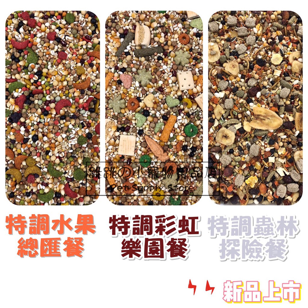 【跳跳】精選特調穀物餐 特調穀物飼料 倉鼠主食 鼠類主食 鼠飼料 三線鼠/老公公鼠/黃金鼠/倉鼠飼料 500g