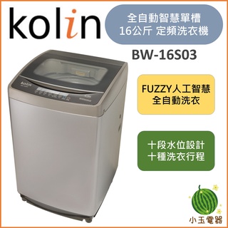 【小玉電器】🍉現貨超優惠🍉含基本安裝+舊機回收 KOLIN 歌林 16公斤 單槽全自動洗衣機  BW-16S03
